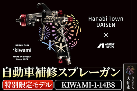 5.自動車補修スプレーガン【特別限定モデル】KIWAMI-1-14B8