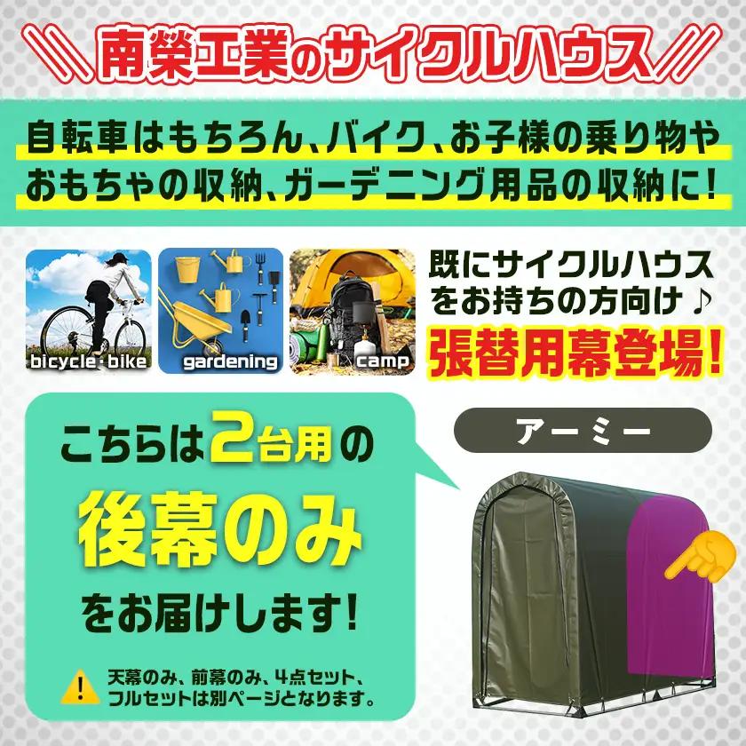 《張替用:後幕》サイクルハウス2台用 ARMY(アーミー)〔LG-J401〕_(都城市) サイクルハウス 2台用 専用替幕 張替幕 ターポリンシート アーミー 組立式 組立説明書付 収納 便利 耐久性