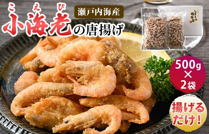 
            小海老の唐揚げ 500g×2袋【V002690】
          