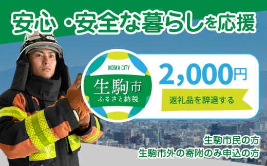 
【ふるさと納税】「安心・安全な暮らし」を応援 （返礼品なし) 2000円 寄附のみ 申込みの方
