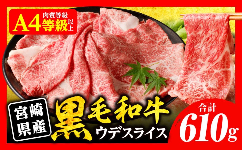 
                  【発送時期が選べる】宮崎県産黒毛和牛肩（ウデ）スライス610g 黒毛和牛 高級 和牛 牛 肉 お肉 にく おにく 牛肉 ぎゅうにく 肩ウデ 肩ウデ肉 ウデ 肩 スライス すき焼き すきやき しゃぶしゃぶ しゃぶしゃぶ用 焼きしゃぶ 牛丼 国産 国産牛 宮崎県産 薄切り 冷凍 冷凍 普段使い 便利 人気 おすすめ オススメ_M132-082-SKU
                