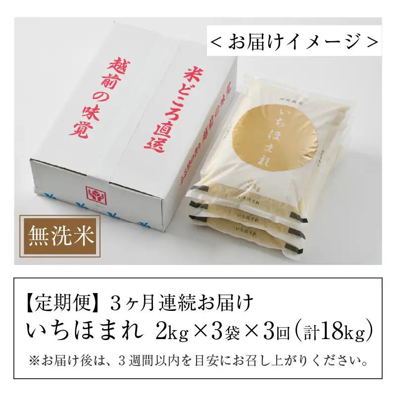 【令和7年産】定期便3回 いちほまれ 無洗米 2kg×3袋×3回（18kg）／ 福井県産 ブランド米 ご飯 白米 新鮮 [aw064-f007]