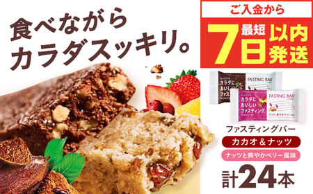 カラダにおいしいファスティング　ファスティングバー　カカオ＆ナッツ、ナッツと爽やかベリー風味 各12本（計24本） 大阪府高槻市/サンスター[AOAD054]