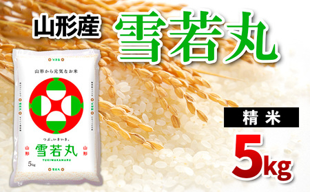 山形県産雪若丸 精米 5kg FZ24-937