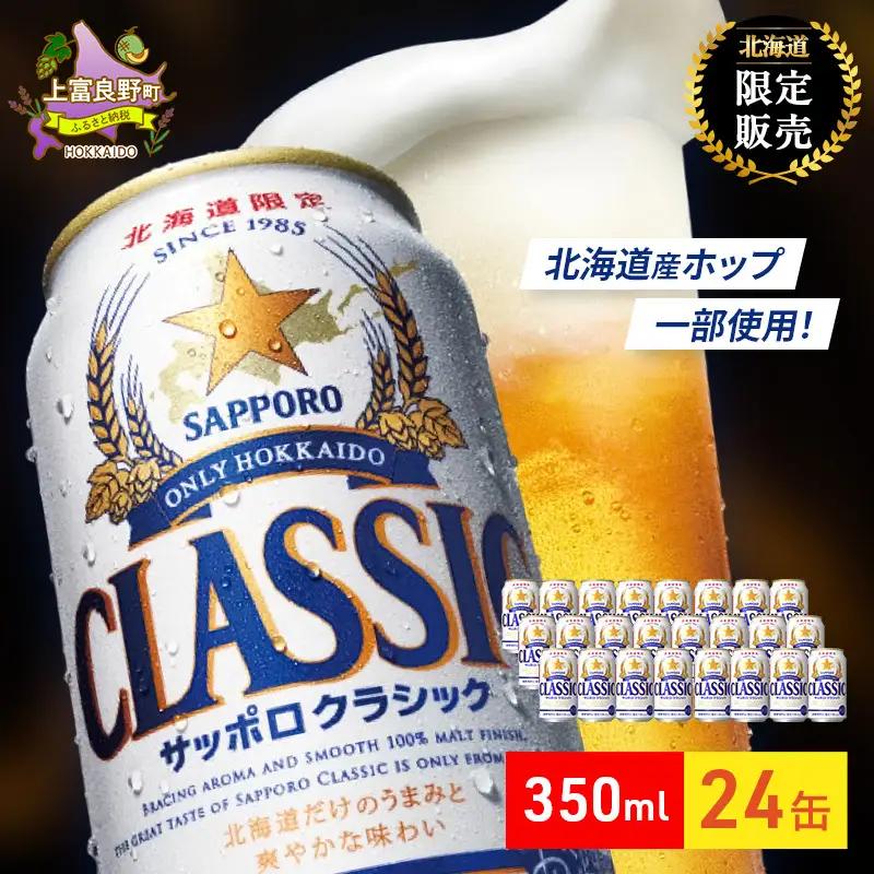 ビール サッポロクラシック 350ml×24缶 缶ビール 缶ビールセット 上富良野町 北海道