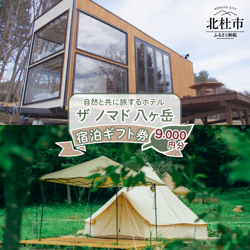 【ふるさと納税】チケット 宿泊 ギフト券 9,000円分 「ザ ノマド 八ヶ岳」 宿泊施設 グランピング 送料無料