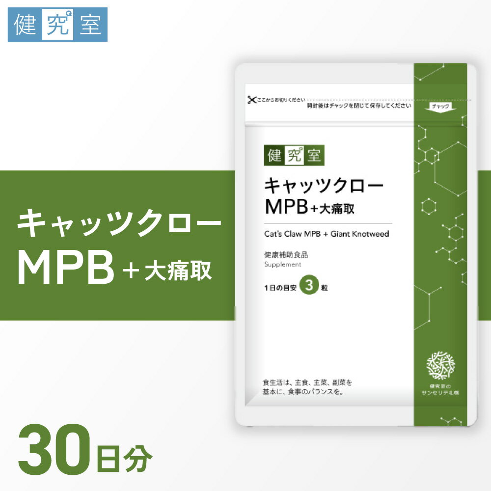 【ふるさと納税】 サプリ キャッツクローMPB+大痛取 キャッツクロー オオイタドリ ハーブ やわらぎ 1袋 30日分 1日3粒 目安 90粒入 サプリメント 健康補助食品 北海道 札幌市