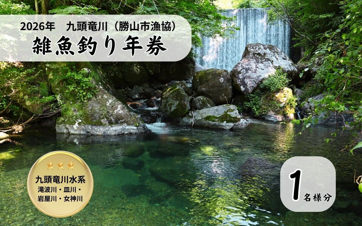 
                  【2026年分】九頭竜川（勝山市漁協） 雑魚年券 1名様分 [A-001010]
                