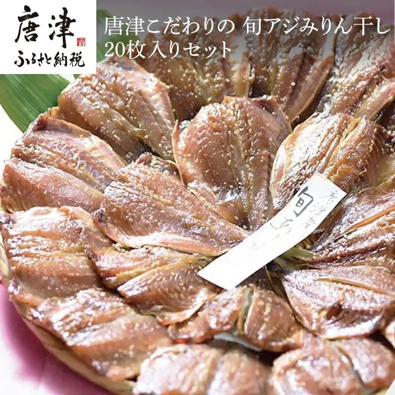 【無添加・無着色】 唐津こだわりの 旬アジみりん干し×20枚入りセット 鯵 アジ あじ 干物 ひもの 【ふるなび】