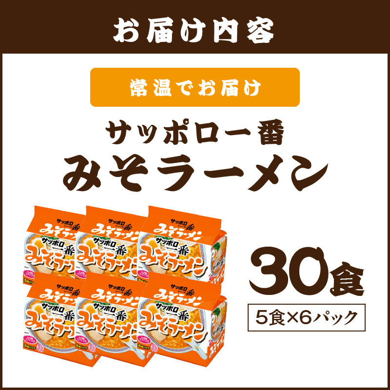 サッポロ一番みそラーメン30食(5食×6パック)_イメージ2