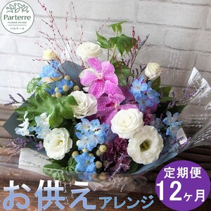 【定期便 / 12ヶ月】心安らぐお供え フラワーアレンジメント (中) 岩手県 北上市 O0046  （ パルテール )  花 観賞用 アレンジ プレゼント ギフト 誕生日 お祝い クリスマス 卒業 入学 バレンタインデー ホワイトデー 贈答 母の日 父の日 敬老の日 感謝 退院 快気祝い プロポーズ ご褒美 生花 季節の花 赤 白 黄色 ピンク オレンジ 青 紫 寄せ植え 鉢植え ガーデニング 庭 玄関 リビング 部屋 客間 オフィス 開店祝い 周年祝い 退職祝い 就職祝い 還暦 成人 記念日 花 