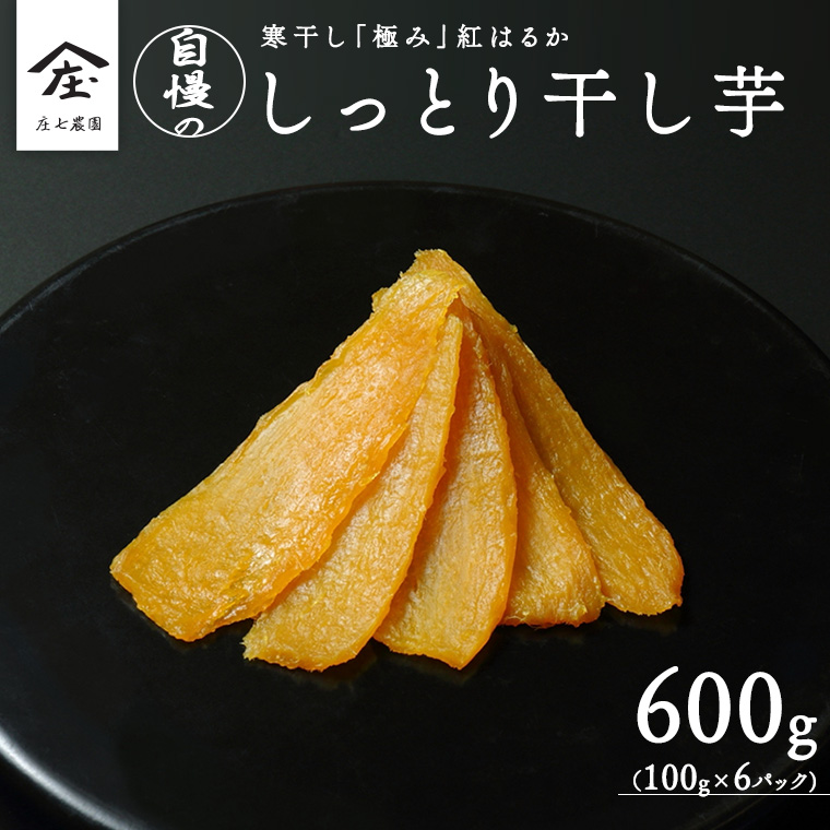 【贈答用・ギフト】干し芋 寒干し 極 100g×6パック ほしいも いも 芋 さつまいも さつま芋 お菓子 おやつ スイーツ 甘い 庄七農園 [BK08-NT]