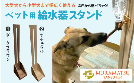 
１５７０　ペット用給水器スタンド（小型犬・幼犬・猫用 ペットボトル用給水器付 ・取付け簡単)　村松たんす店
