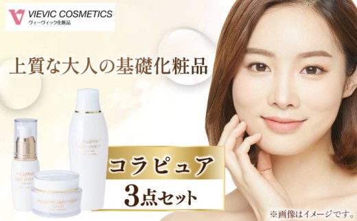 コラピュア 3点セット 保湿化粧水 美容液 保湿クリーム / 亀山市 / ヴィーヴィック化粧品株式会社[AMBS004]