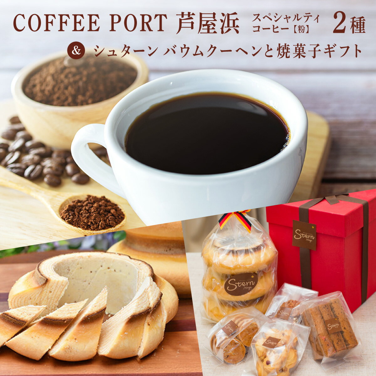【ふるさと納税】コーヒーポート芦屋浜 [ブレンド2種各250g] 世界流通量上位5％のスペシャルティコーヒー【粉】＆シュターン バウムクーヘンと焼菓子ギフト | コラボ コーヒー粉 ミディアムボディ 詰め合わせ 贈り物 ギフト 焼菓子 詰合せ コーヒーポート芦屋浜 シュターン