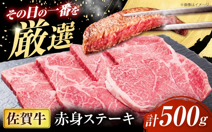 
                  厳選佐賀牛赤身ステーキ500g / ブランド牛 黒毛和牛 牛肉 / 佐賀県 / 有限会社片岡精肉店 [41AEAC015]
                