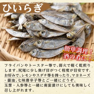 鹿児島県阿久根市産生干し「ひいらぎ」(計5袋・1袋45g)国産 魚介 干物 ひもの ヒイラギ がらんつ干物【マルフク川畑水産】a-12-153