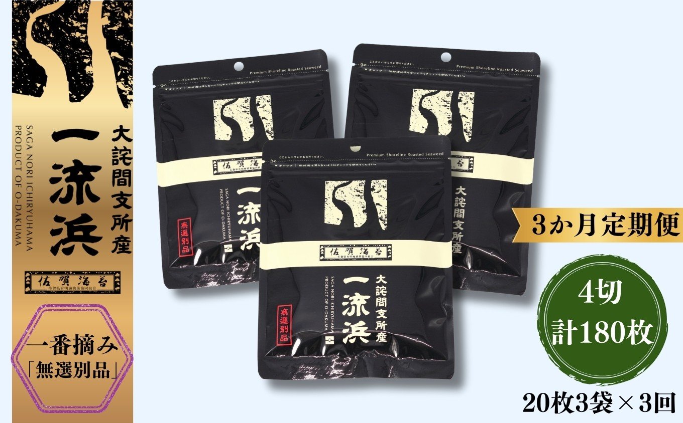 
            【３か月定期便】佐賀海苔 一流浜 一番摘み「無選別品」4切20枚×3袋（計9袋）［A0117-0009］
          