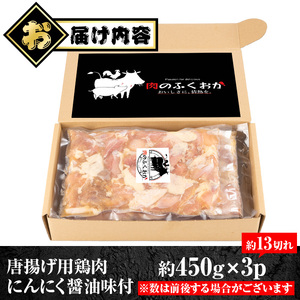 【A79002】唐揚げ用鶏肉にんにく醤油味付(計1.35kg・450g×3) 鹿児島 国産 鶏肉 お肉 にんにく 味付け からあげ 唐揚げ おかず チキンソテー 冷凍 【肉のふくおか】