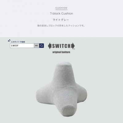 T−block Cushion (Tブロッククッション) ライトグレー【SWOF】【1392883】