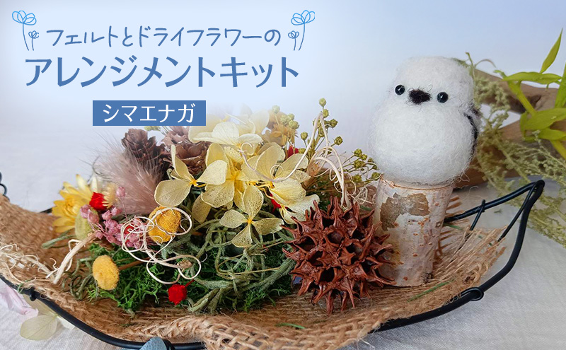 フェルトとドライフラワーのアレンジメントキット（シマエナガ）【 手芸 手作り アレンジメント フェルト フエルト キット 工作 親子 北海道 十勝 幕別 】