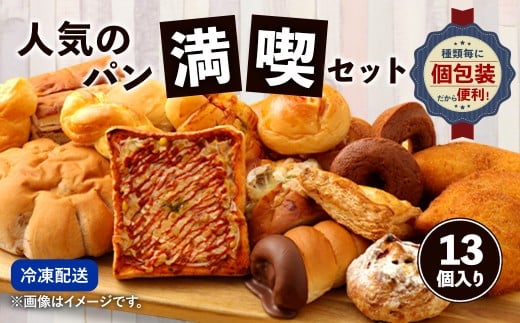 お試しパンセット13個 パン 食パン 惣菜パン 菓子パン 詰め合わせ 朝ごはん おやつ 軽食 手作り てづくり 個包装