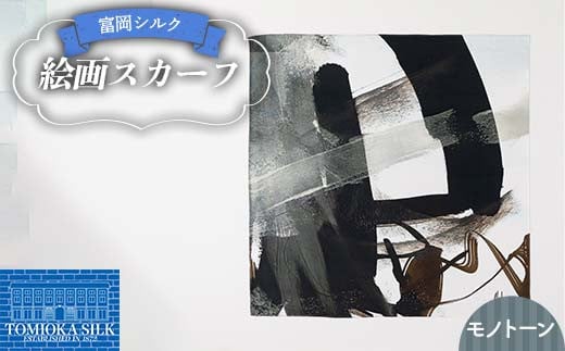 純国産 富岡シルク 絵画スカーフ 《モノトーン（グレー系）》 ファッション小物 ファッションアイテム 服飾品 ファッション F21E-311