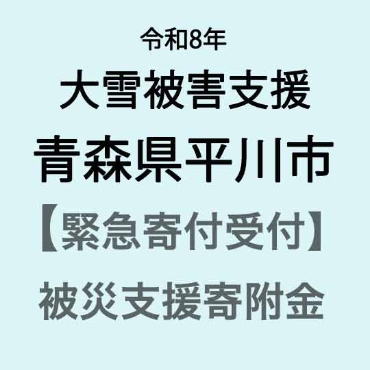 【ふるさと納税】【令和8年大雪災害支援緊急寄附受付】青森県平川市災害応援寄附金（返礼品はありません）