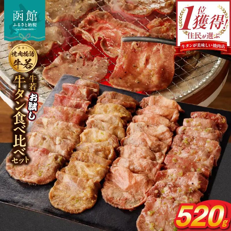 函館市 焼肉物語牛若 お試し牛タン食べ比べセット！520g_HD048-012