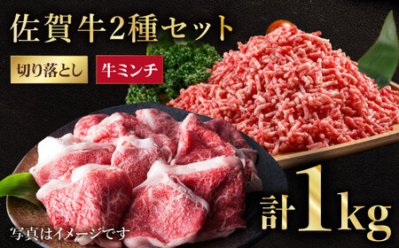 【毎日使える】佐賀牛ミンチ＆切り落とし HAA083 牛肉 佐賀牛 国産 和牛