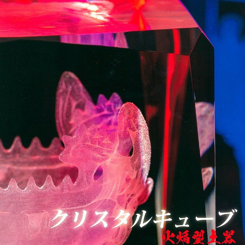 【ふるさと納税】クリスタルキューブ火焔型土器・小 インテリア 置物 　お届け：順次発送