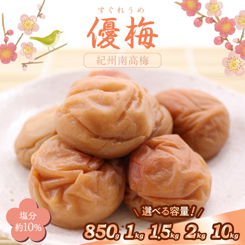【ふるさと納税】《★レビュー高評価》紀州南高梅 優梅850g 1kg 1.5kg 2kg 10kg（和歌山県産） ふるさと納税 梅干し ふるさと納税 梅干 ふるさと納税 うめぼし 梅 送料無料