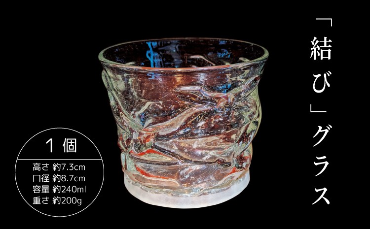 
                  グラス ロックグラス 「結び」グラス ガラス グラス 工芸グラス 手作り 結び 気泡紋様 気泡入り 高台 サンドブラスト おしゃれ 和モダン ギフト 酒器 焼酎 ウイスキー 晩酌 吹きガラス ガラス工芸
                