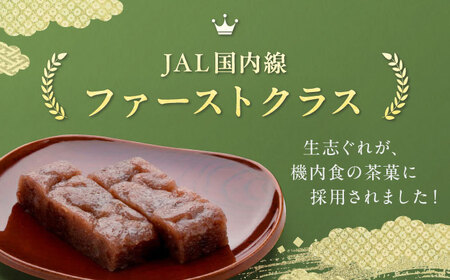和菓子 【全12回定期便】ひとくち生志ぐれ 3種30個入り 和菓子[AGCB022]