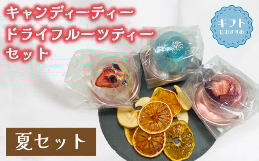 紅茶 セット 選べる 季節 夏 キャンディー ティー フルーツティ ( ドライフルーツ りんご みかん オレンジ フルーツ 果物 くだもの 紅茶 詰め合わせ ギフト プレゼント ドリンク 飲料 飲み物 母の日 父の日 贈り物 贈答 ) 下関 山口