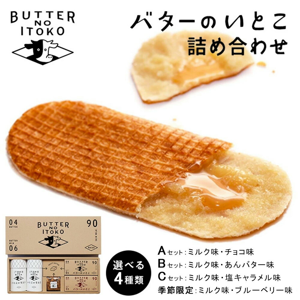 【ふるさと納税】【選べる】バターのいとこ 詰め合わせ セット (ミルク味、チョコ味、あんバター味、塩キャラメル味、ブルーベリー味、ラスク2種、グラノーラ)【お中元】