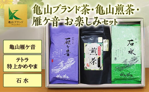 
亀山ブランド茶・亀山煎茶・雁ケ音お楽しみセット F23N-132
