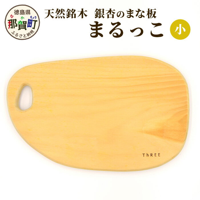 【ふるさと納税】天然銘木 銀杏のまな板 まるっこ（小）サイズ：約290mm×189mm×22mm TR-4-2【徳島 那賀町 国産 日本製 銀杏 まな板 丸型 木製 無塗装 日用品 キッチン用品 カッティングボード 一枚板 天然素材 ギフト プレゼント 記念品 無垢 天然木 職人仕上げ】