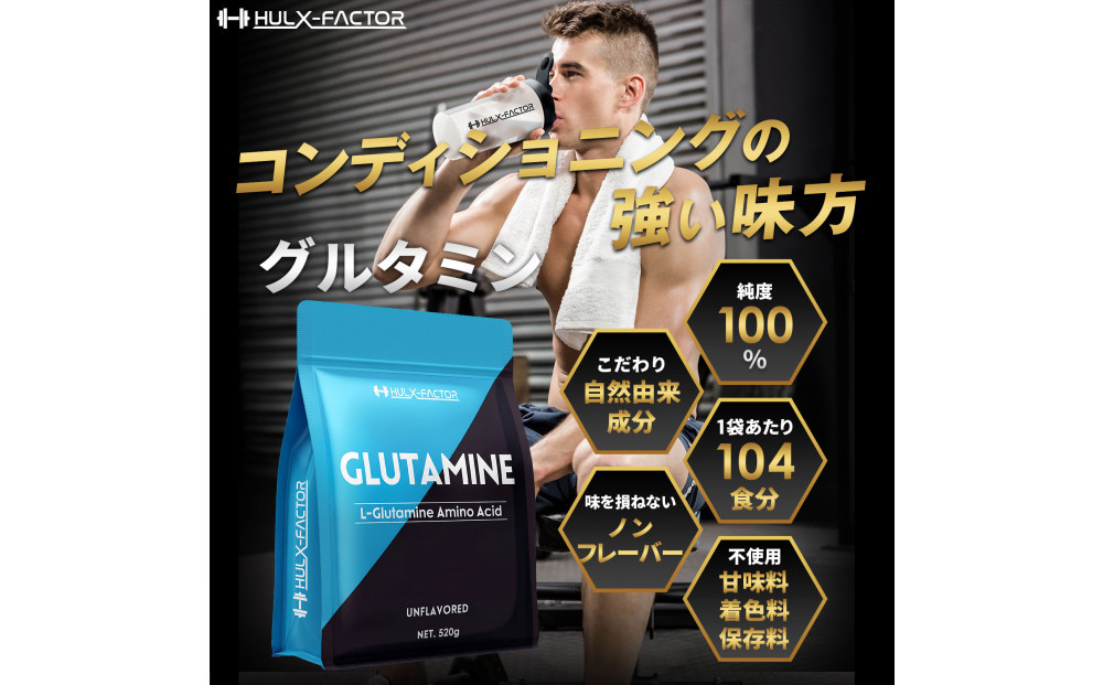 ハルクファクター グルタミン グルタミン 520g 低臭製法 パウダー L-グルタミン 100% 無添加 サプリ