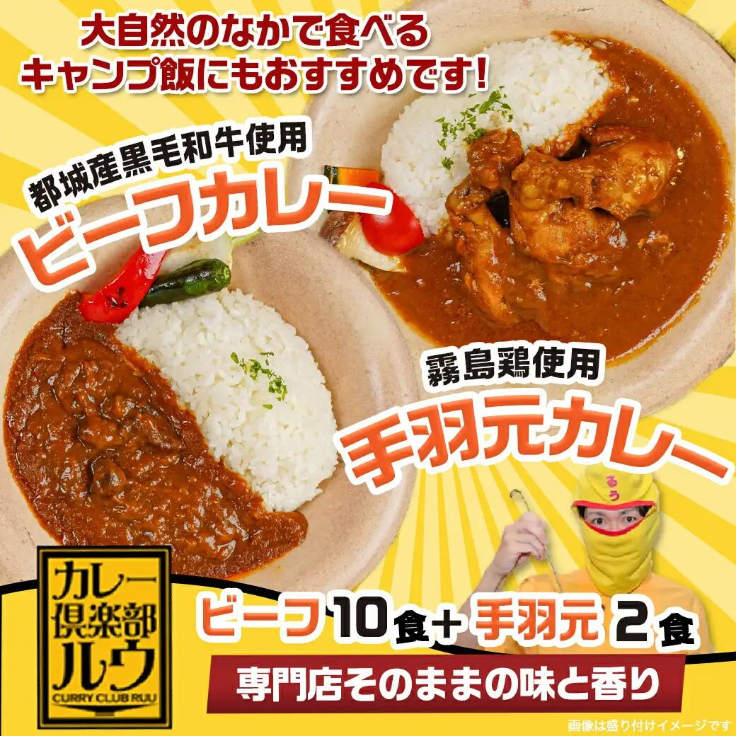 カレー倶楽部ルウのビーフカレー10食＆手羽元カレー2食セット〔AA-2709〕_(都城市) ビーフカレー 都城産黒毛和牛使用 手羽元カレー 霧島鶏使用 合計12食 チルド食品