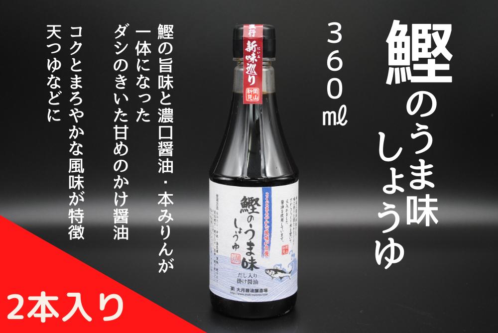 「鰹のうま味しょうゆ360ml」を2本