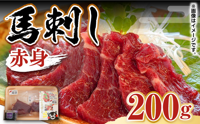 
【限定数量】完全熊本県産 馬刺し 赤身200ｇ【くまふる】馬肉 熊本 特産 希少 [ZDY053]
