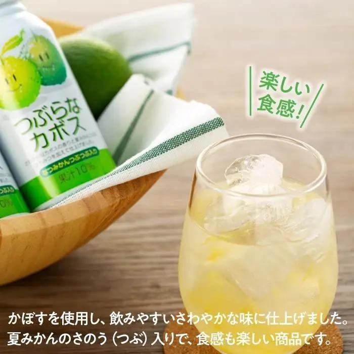 【定期便全３回】つぶらなカボス　190g×90本（3ケース）