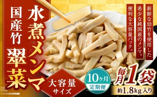 【1ヶ月毎10回定期便】 【水煮メンマ】 大容量サイズ 国産竹メンマ 「翠菜」 1袋（約1.8kg）×10回 計10袋 水煮めんま メンマ水煮 めんま メンマ 国産メンマ 国産めんま 水煮 大容量 業務用