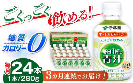 【3回定期便】伊藤園 ごくごく飲める 毎日１杯の青汁 280g×24本入り 青汁 野菜  ジュース 岐阜市 / 伊藤園 岐阜支店 [ANCX003]