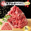 【ふるさと納税】訳あり A4～A5 博多和牛 切り落とし 5kg (500g×10p) 訳アリ 肉 牛肉 ※配送不可：離島　小郡市