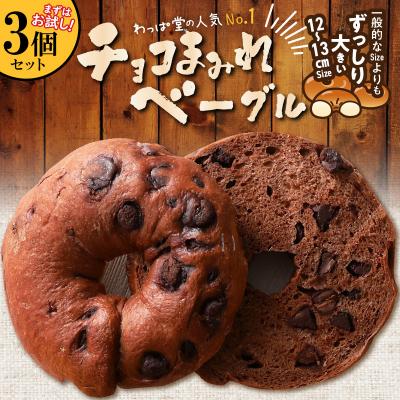 ふるさと納税 碧南市 ついに単品が登場!「わっぱ堂」のふわもちベーグル『チョコまみれ』 3個  H049-049