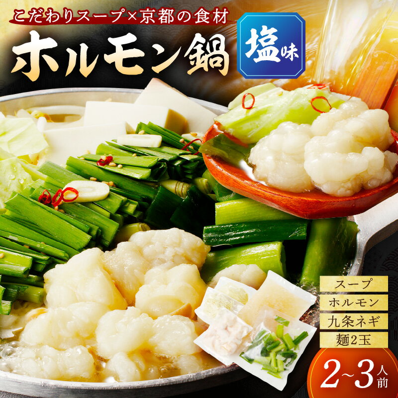 【ふるさと納税】日本海牧場のホルモン鍋（塩味）ホルモン、塩だし、九条ネギ、麺2玉付 鍋 鍋セット 2～3人前 牛骨スープ お歳暮 ふるさと納税 鍋セット ふるさと納税 肉 生産者支援 送料無料