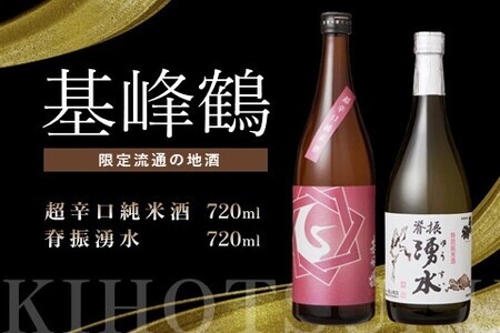 基峰鶴 超辛口純米酒と脊振湧水 720ml 各1本【日本酒 純米酒 地酒 酒 背振湧水 限定流通のお店 山田錦 限定 飲み比べ 辛口 超辛口 切れ味 贈り物 お祝い 登録店】A4-F085021