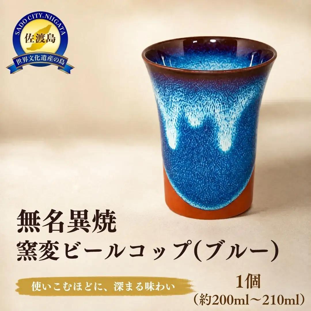 ビールコップ 無名異焼 ブルー | 新潟県 佐渡市 ビールコップ
